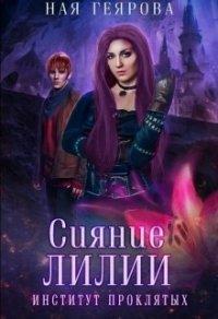 Сияние лилии (СИ) - Геярова Ная