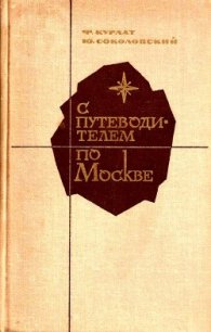 С путеводителем по Москве - Курлат Феликс