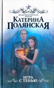 Игра с тенью - Полянская Катерина