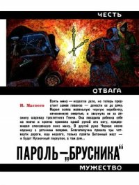 Пароль — «Брусника» (Героическая биография) - Матвеев Николай Сергеевич