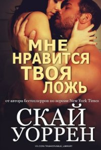 Мне нравится твоя ложь (ЛП) - Уоррен Скай