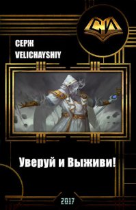 Уверуй и Выживи&#33; (СИ) - Velichayshiy Серж
