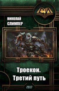 Троекон. Третий путь (СИ) - Слимпер Николай Николаевич