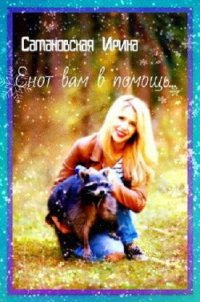 Енот вам в помощь&#33; (СИ) - Сатановская Ирина