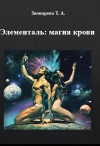 Элементаль: магия крови (СИ) - Звонарева Т.
