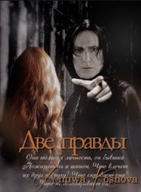 Две правды (СИ) - "Anuwa Kosnova"
