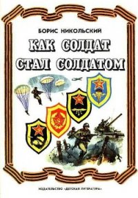 Как солдат стал солдатом (Рассказы) - Никольский Борис