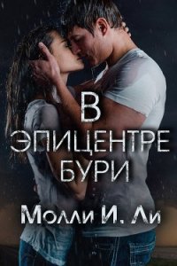 В эпицентре бури (ЛП) - Ли Молли И.