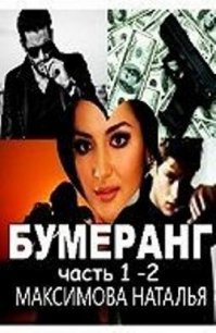Бумеранг (СИ) - Максимова Наталья