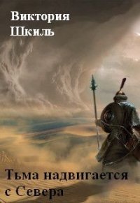 Тьма надвигается с Севера (СИ) - Шкиль Виктория