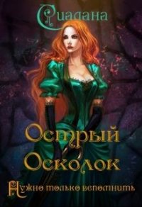 Острый осколок - Сиалана Анастасия