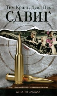 Сдвиг - Кринг Тим