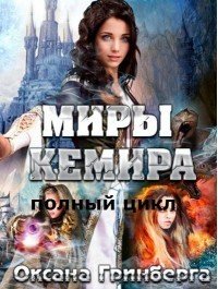 Полный цикл "Миры Кемира" (СИ) - Гринберга Оксана