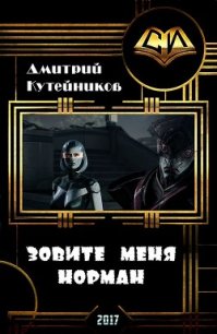 Зовите меня Норман (СИ) - Кутейников Дмитрий