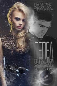 Отражения (СИ) - Чернованова Валерия М.