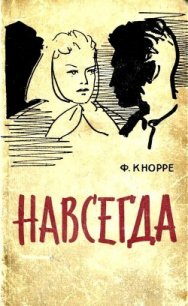 Навсегда (Роман) - Кнорре Федор Федорович