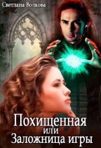 Похищенная, или Заложница игры (СИ) - Волкова Светлана