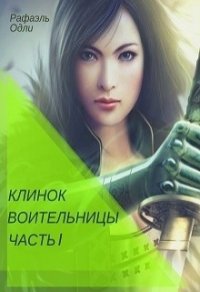 Клинок воительницы. Часть I (СИ) - Одли Рафаэль
