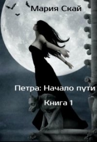 Начало пути (СИ) - Скай Мария