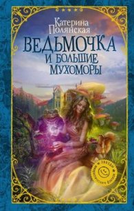 Ведьмочка и большие мухоморы (СИ) - Полянская Катерина