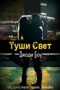 Туши свет (ЛП) - Боу Джоди