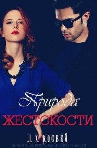 Природа жестокости (ЛП) - Косвей Л Х
