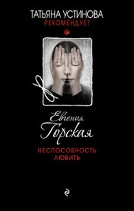 Неспособность любить - Горская Евгения