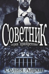 Советник (СИ) - Аарон Селия