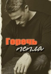 Горечь Пепла (СИ) - Фален Элен