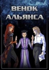 Венок Альянса (СИ) - "Allmark"