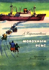 Молочный рейс (Камчатские были) - Харитановский Александр Александрович