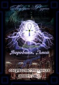 Мышка, Воробышек и другие мистические твари (СИ) - Федоренко Марго
