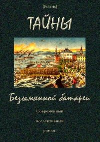 Тайны Безымянной батареи (Современный коллективный роман) - Степанов А. Ю.