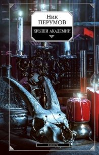 Крыши Академии (СИ) - Перумов Ник