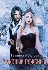 Суженый-ряженый (СИ) - Абалова Татьяна