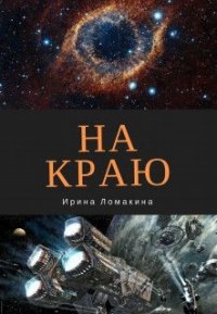 На Краю (СИ) - Ломакина Ирина