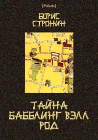 Тайна Бабблинг Вэлл Род (Детективный роман) - Стронин Борис