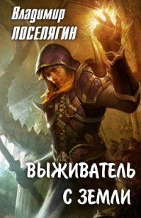 Выживатель с Земли (СИ) - Поселягин Владимир Геннадьевич