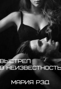 Выстрел в неизвестность (ЛП) - Рэд Мария