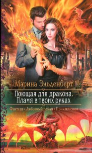 Пламя в твоих руках - Эльденберт Марина