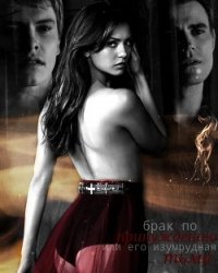 Брак по принуждению, или Его изумрудная тьма (СИ) - "yulia.solovyova47"