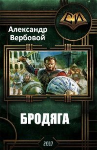 Бродяга (СИ) - Вербовой Александр "Sodin"