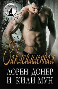Заклеймленная (ЛП) - Донер Лорен