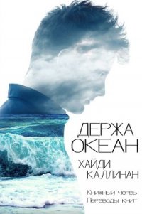 Держа океан (ЛП) - Каллинан Хайди