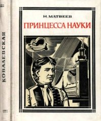 Принцесса науки (Софья Ковалевская) - Матвеев Николай Сергеевич