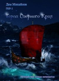 Герои Озерного Края (СИ) - Михайлов Руслан Алексеевич "Дем Михайлов"