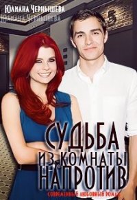Судьба из комнаты напротив (СИ) - Чернышева Юлиана