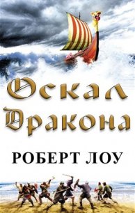 Оскал дракона (ЛП) - Лоу Роберт