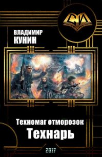 Технарь (Полная версия) - Кунин Владимир Викторович