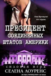 Президент Соединенных Штатов (ЛП) - Лоуренс Селена